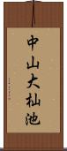 中山大杣池 Scroll