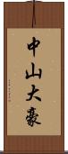 中山大豪 Scroll