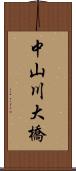 中山川大橋 Scroll