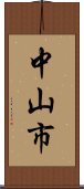 中山市 Scroll