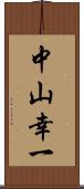 中山幸一 Scroll