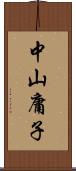 中山庸子 Scroll