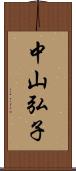 中山弘子 Scroll