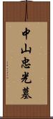 中山忠光墓 Scroll