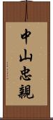 中山忠親 Scroll
