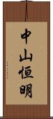 中山恒明 Scroll