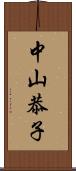 中山恭子 Scroll