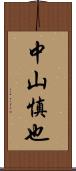 中山慎也 Scroll