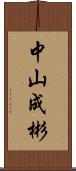 中山成彬 Scroll