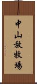 中山放牧場 Scroll