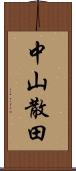 中山散田 Scroll