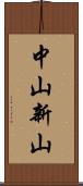 中山新山 Scroll