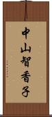 中山智香子 Scroll