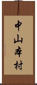 中山本村 Scroll