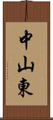 中山東 Scroll