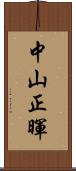 中山正暉 Scroll