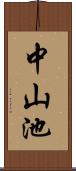 中山池 Scroll