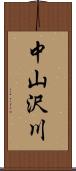 中山沢川 Scroll