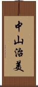 中山治美 Scroll