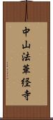 中山法華経寺 Scroll