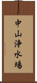 中山浄水場 Scroll