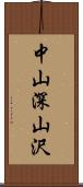 中山深山沢 Scroll