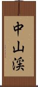 中山渓 Scroll