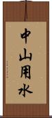 中山用水 Scroll