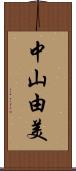 中山由美 Scroll