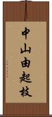 中山由起枝 Scroll