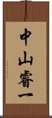 中山睿一 Scroll