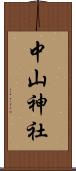中山神社 Scroll