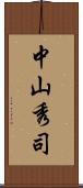 中山秀司 Scroll