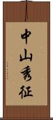 中山秀征 Scroll