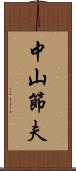 中山節夫 Scroll