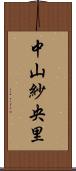 中山紗央里 Scroll