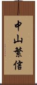 中山繁信 Scroll