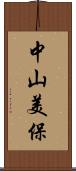 中山美保 Scroll