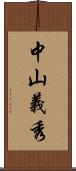 中山義秀 Scroll