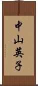 中山英子 Scroll