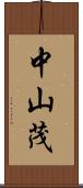 中山茂 Scroll