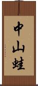 中山蛙 Scroll