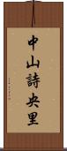 中山詩央里 Scroll