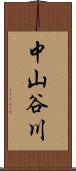 中山谷川 Scroll