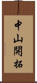 中山開拓 Scroll