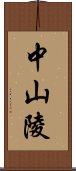 中山陵 Scroll