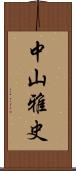 中山雅史 Scroll