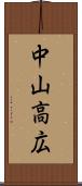 中山高広 Scroll