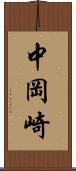 中岡崎 Scroll