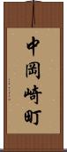 中岡崎町 Scroll